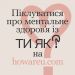 _Ти як.png